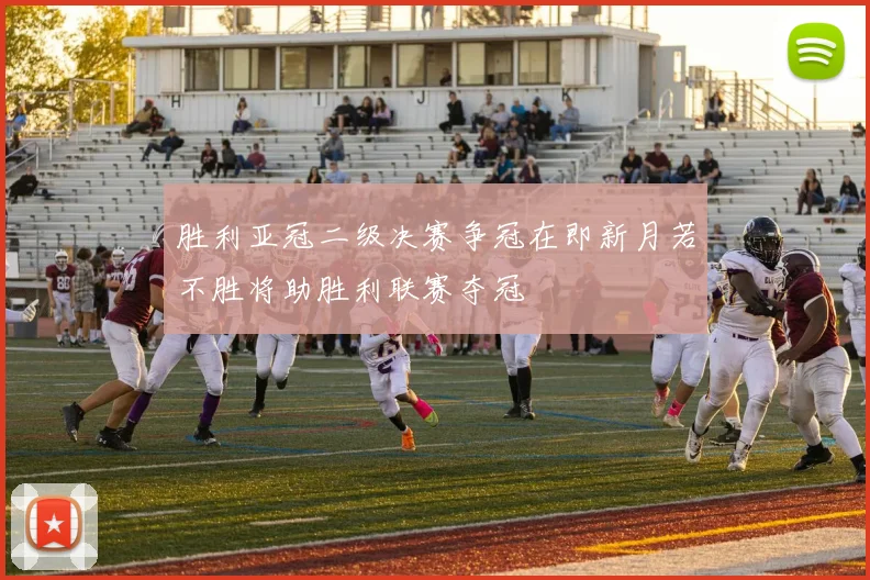 胜利亚冠二级决赛争冠在即新月若不胜将助胜利联赛夺冠