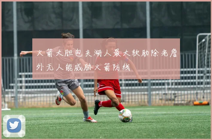火箭大胆包夹湖人最大软肋除老詹外无人能威胁火箭防线