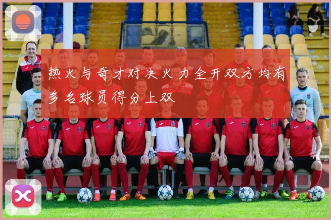 热火与奇才对决火力全开双方均有多名球员得分上双