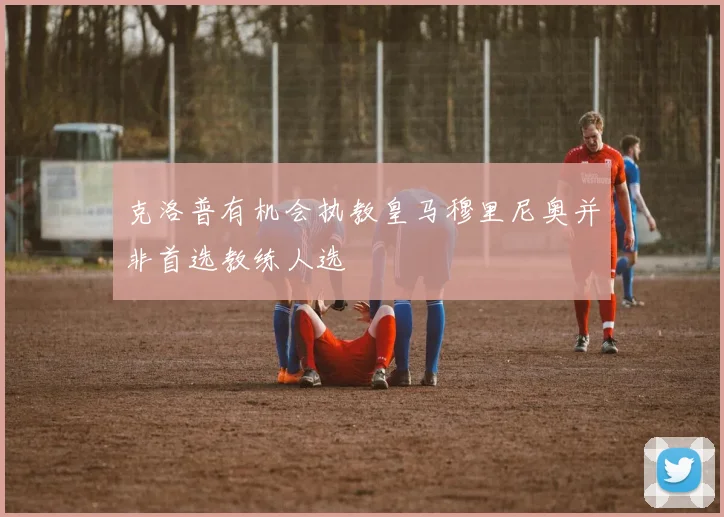 克洛普有机会执教皇马穆里尼奥并非首选教练人选