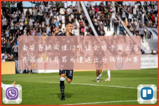 南安普顿间谍门听证会将于周五召开若被判有罪或遭逐出升级附加赛