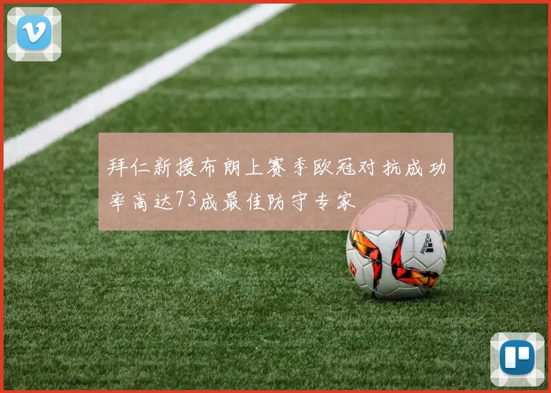 拜仁新援布朗上赛季欧冠对抗成功率高达73成最佳防守专家