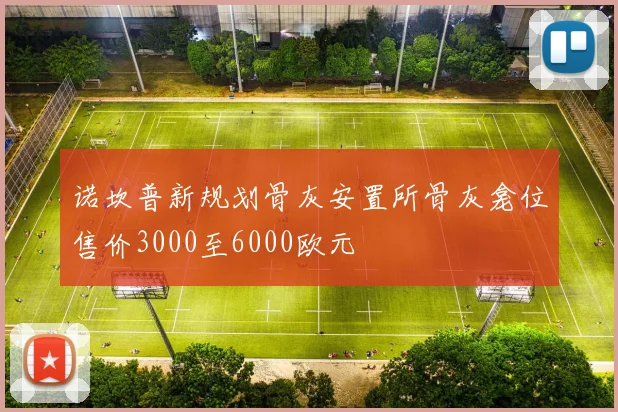 诺坎普新规划骨灰安置所骨灰龛位售价3000至6000欧元