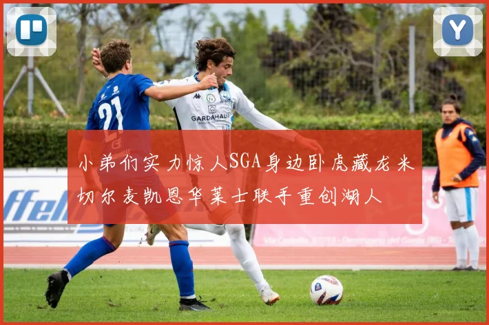 小弟们实力惊人SGA身边卧虎藏龙米切尔麦凯恩华莱士联手重创湖人