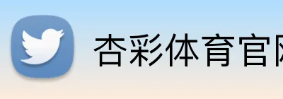 杏彩体育官网在线 Logo